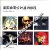英国动画设计基础教程  优秀动画的原理、实践和技巧