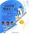 自助按摩健康美人书