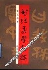 书法美学新探