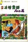 儿童注音本友情童话100篇