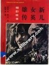 新儿女英雄传精彩故事 封面