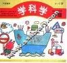 学科学  幼儿园读本·中班  下学期使用