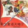 彩色童话天地  2