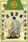 益智故事  幼儿版  上