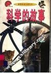 科学的故事