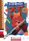 科技新知识大王