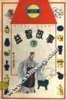 益智故事  幼儿版  下