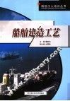 船舶建造工艺