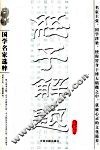 经子解题