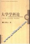 大学学科论