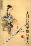 大时代的英雄与美人