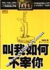 叫我如何不宰你
