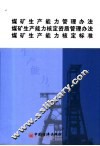 煤矿生产能力管理办法