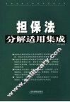 担保法分解适用集成