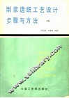 制浆造纸工艺设计步骤与方法  下  施工图设计