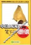中国小学生笔下的可爱的小动物