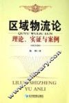 区域物流论  理论、实证与案例