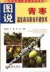 图说青枣温室高效栽培关键技术