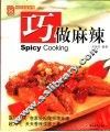 巧做麻辣