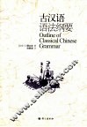 古汉语语法纲要