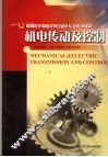 机电传动及控制