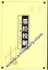 墨经校解