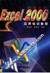 新编中文Excel 2000应用培训教程