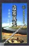 边塞风光导游词