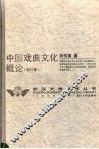 中国戏曲文化概论  修订版
