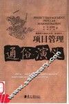 项目管理通俗演义