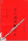 古氏渊源暨分支