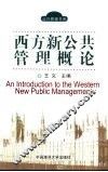 西方新公共管理概论