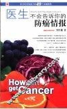 医生不会告诉你的防癌情报
