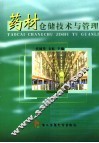 药材仓储技术与管理