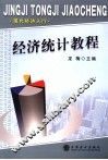 经济统计教程