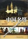 中国名塔