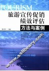 旅游宣传促销绩效评估  方法与案例