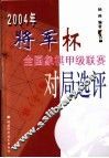 2004年将军杯全国象棋甲级联赛对局选评