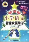 义务教育课程标准实验教科书  新课标  小学语文智能发展导练  一年级  第一学期  人教版