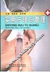 实用护理与管理