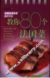 教你80个法国菜