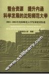 整合资源  提升内涵  科学发展的沈阳师范大学  2001-2005年沈阳师范大学发展建设综述