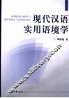 现代汉语实用语境学