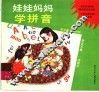娃娃妈妈学拼音