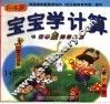 宝宝学计算  智训练小幽默