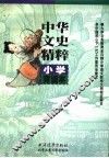 中华文史精粹：小学背诵本