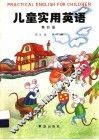 儿童实用英语  第4册