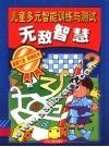 儿童多元智能训练与测试：无敌智慧