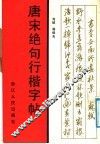 唐宋绝句行楷字帖