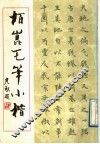 柏昆毛笔小楷